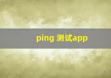 ping 测试app